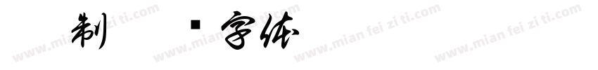 趙 制字体转换